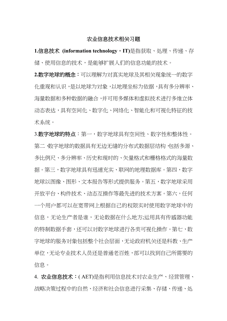 农业信息技术相关习题_第1页