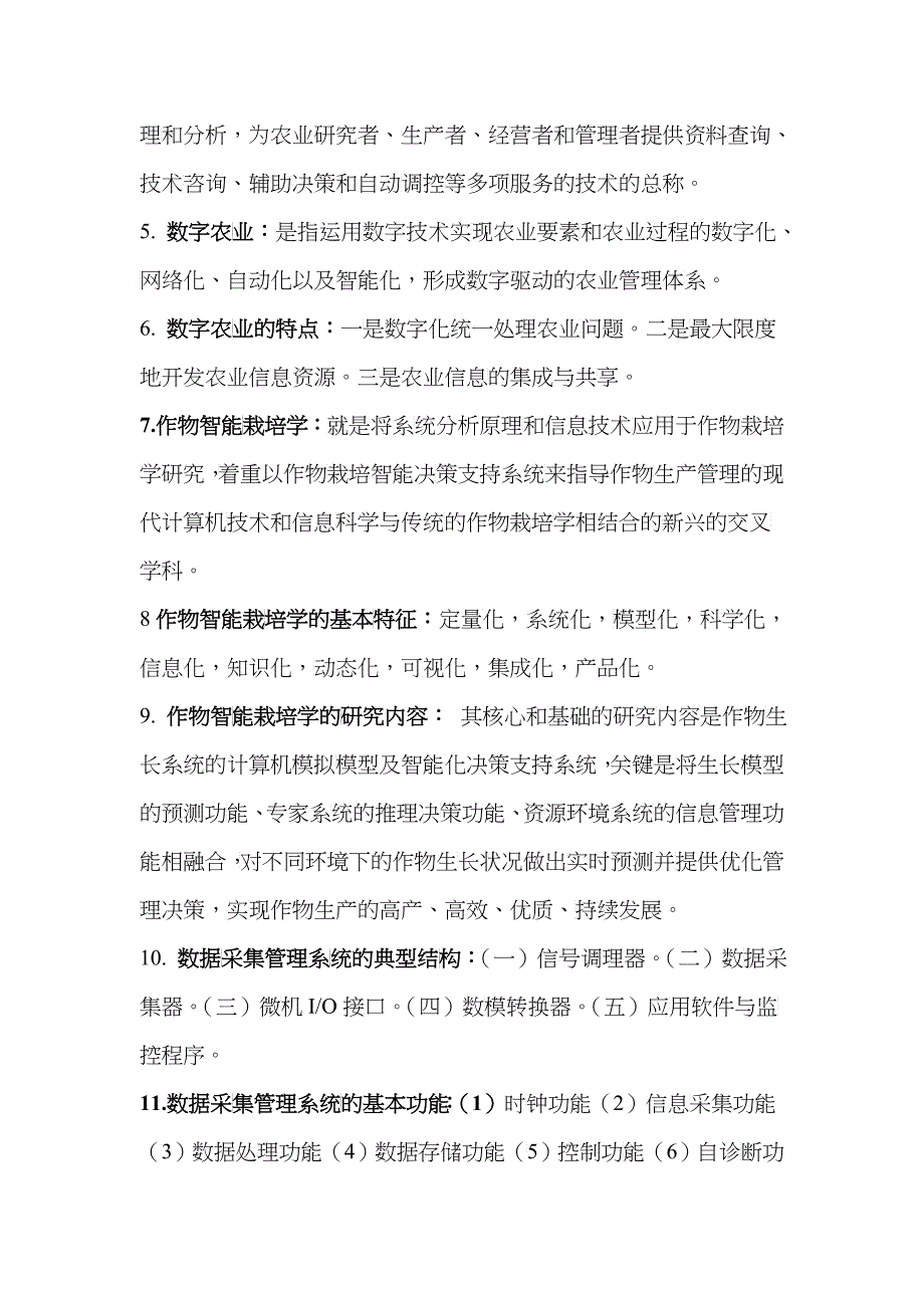 农业信息技术相关习题_第2页