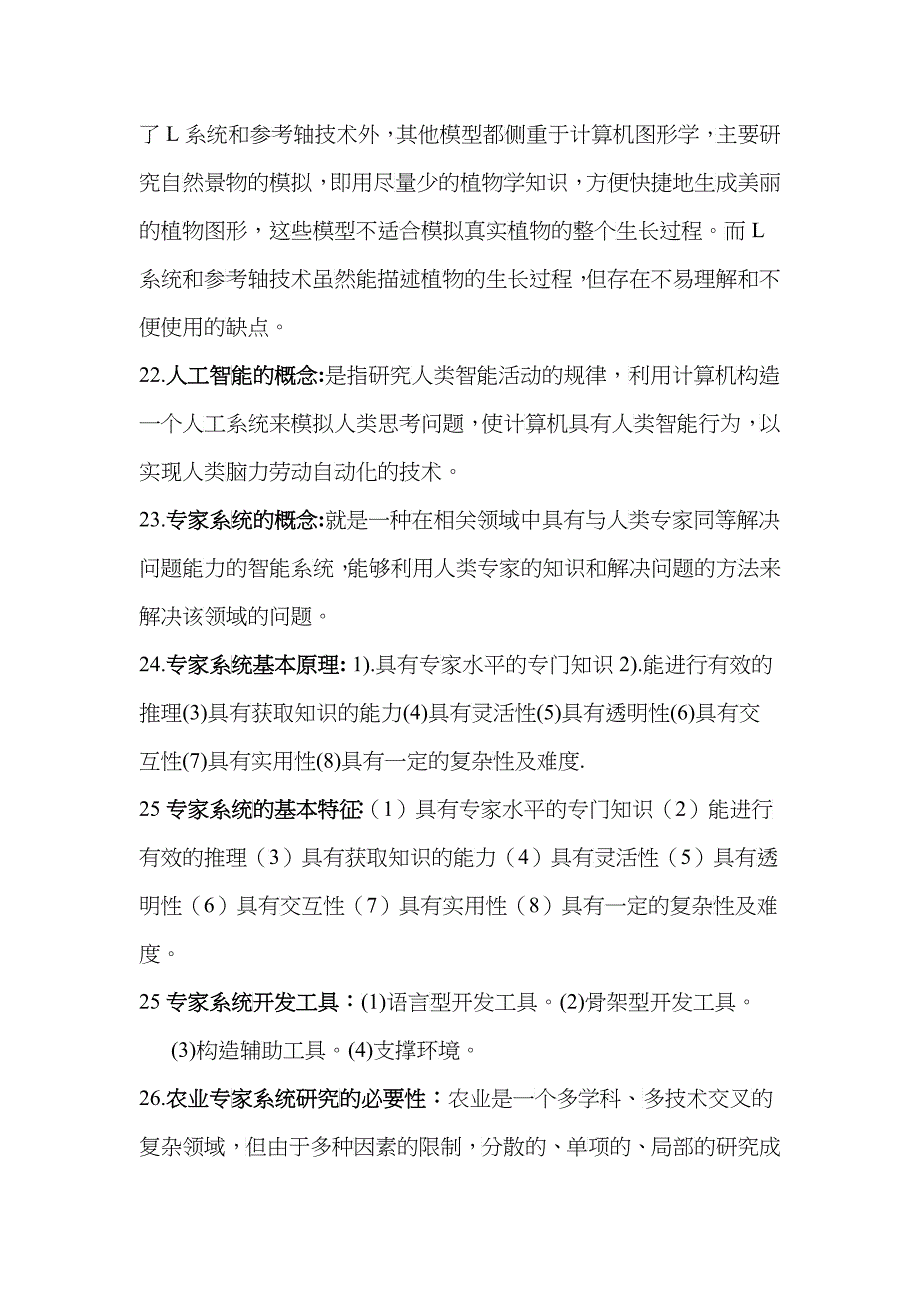 农业信息技术相关习题_第5页