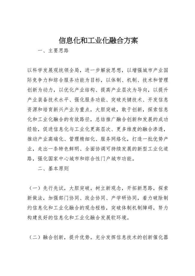 信息化和工业化融合方案