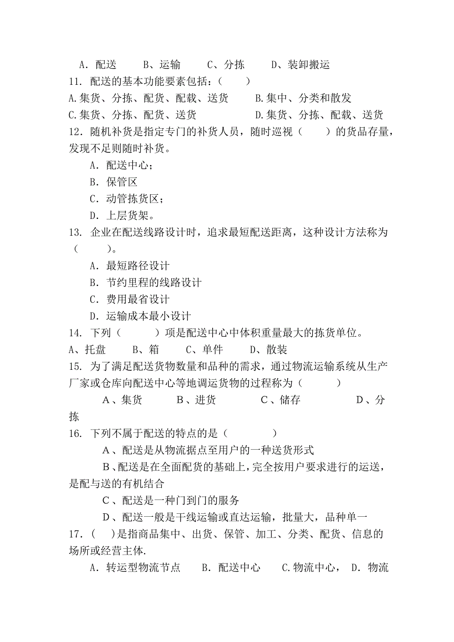 第十八章配送系统模式与配送策略.doc_第3页