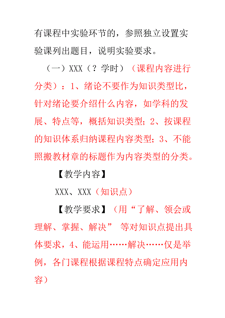 教学大纲编制补充说明 Microsoft Word 文档 (2)_第4页