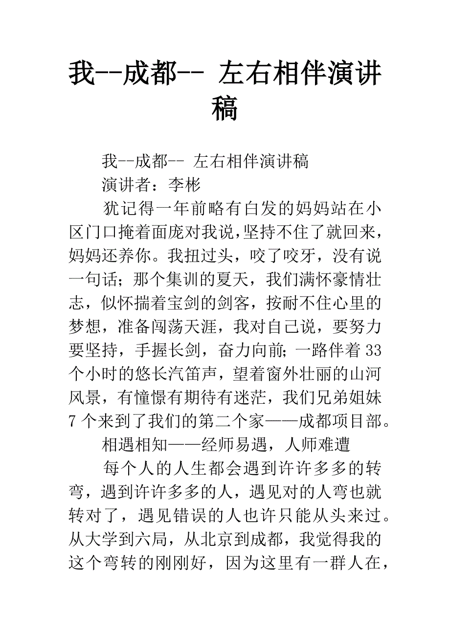 我--成都---左右相伴演讲稿.docx_第1页