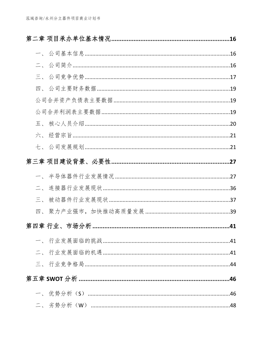 永州分立器件项目商业计划书_第4页