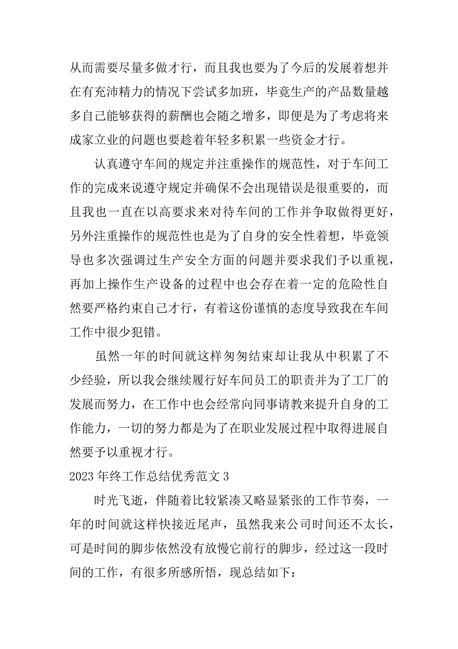 2023年终工作总结优秀范文3篇(2023年工作总结范文模板大全)_第4页