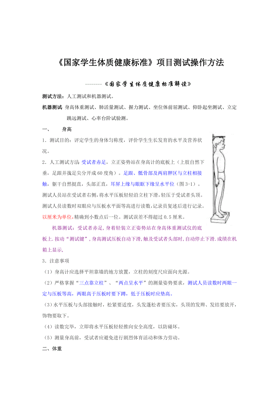 小学体育与健康测评说明_第1页