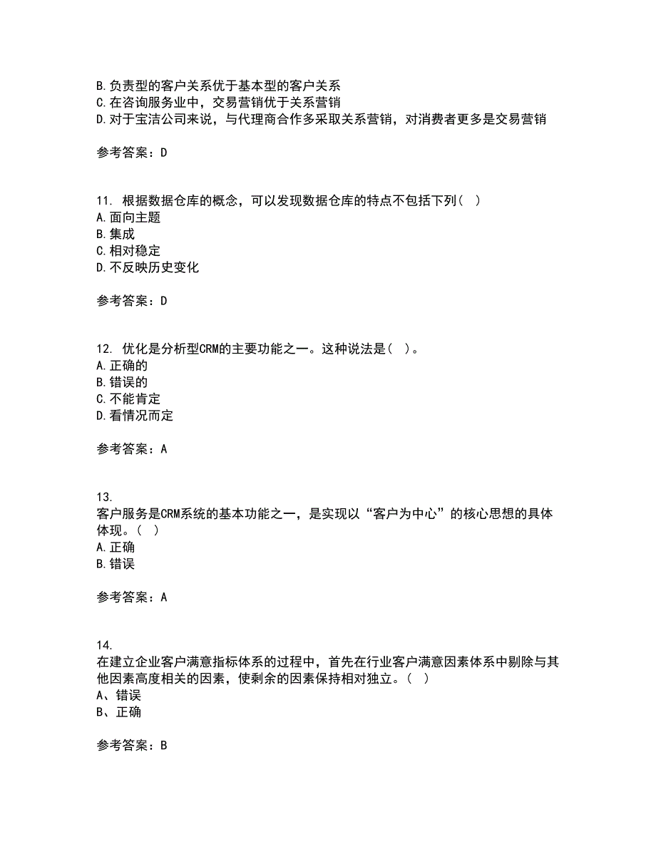 东北大学22春《客户关系管理》补考试题库答案参考45_第3页