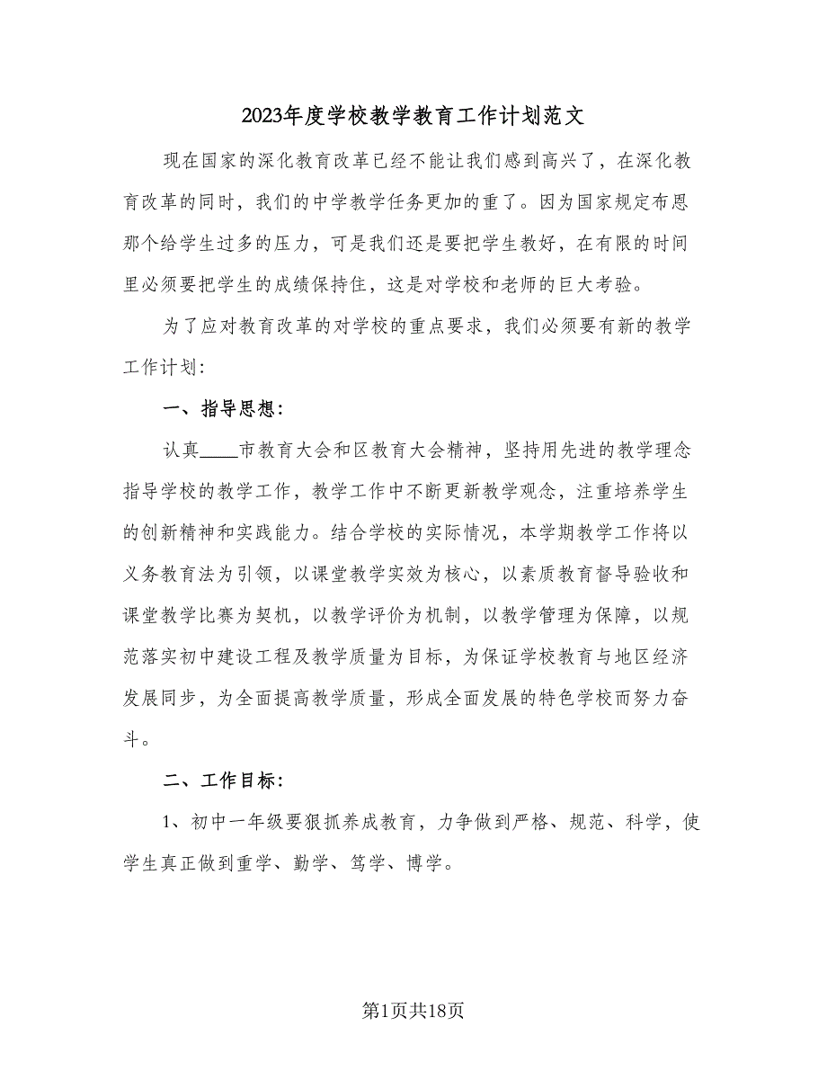 2023年度学校教学教育工作计划范文（四篇）.doc_第1页