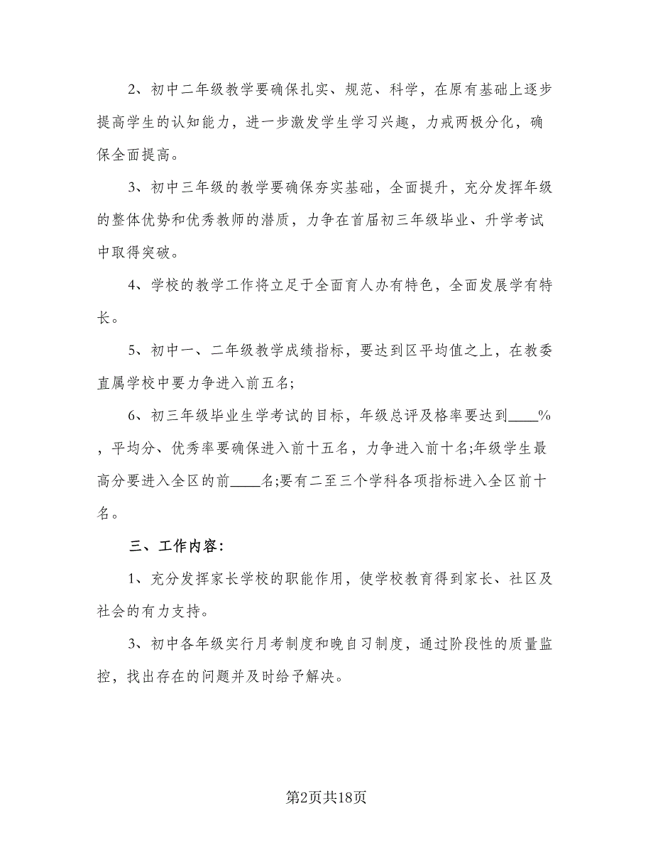 2023年度学校教学教育工作计划范文（四篇）.doc_第2页