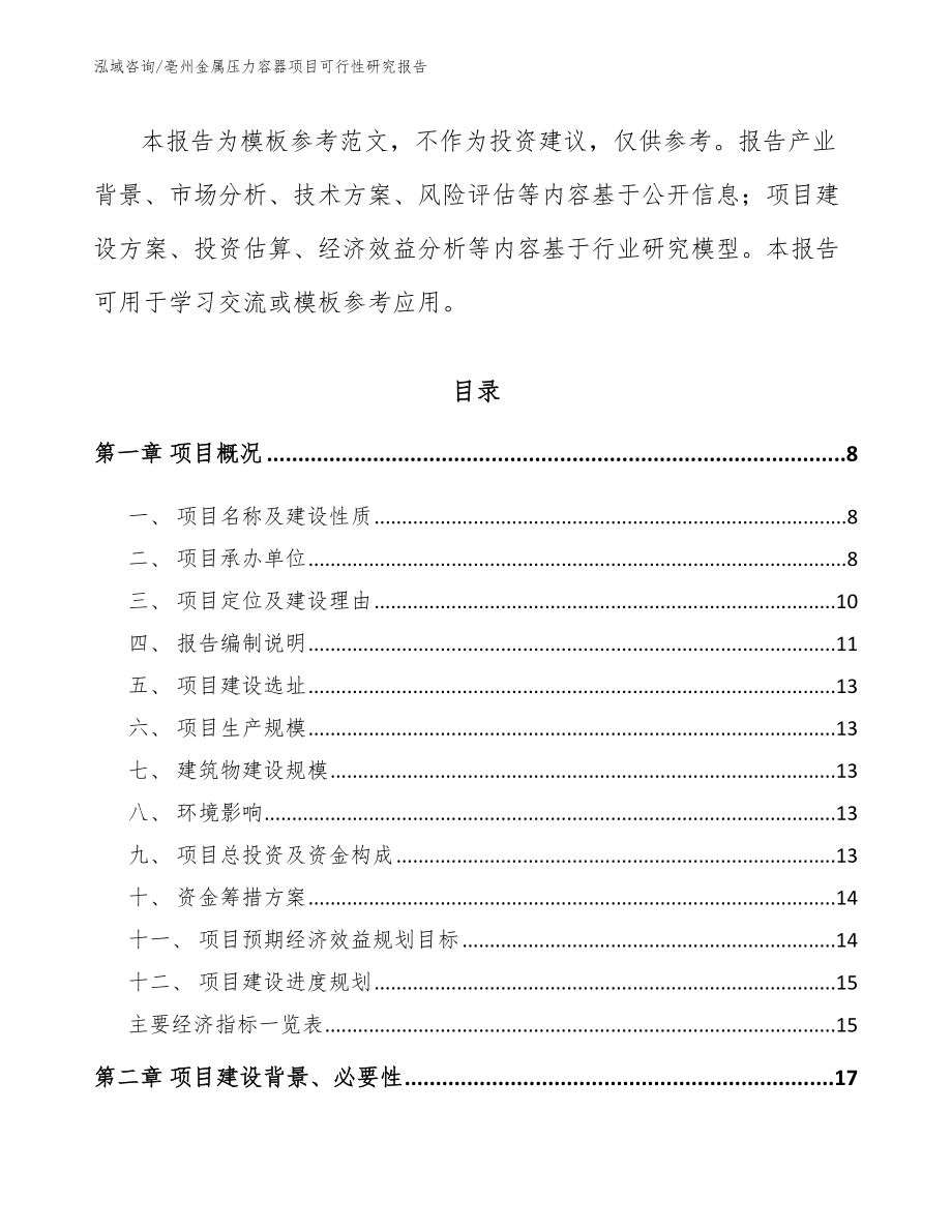 亳州金属压力容器项目可行性研究报告_第2页