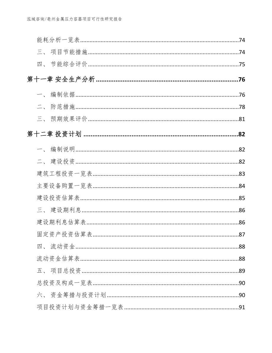 亳州金属压力容器项目可行性研究报告_第5页