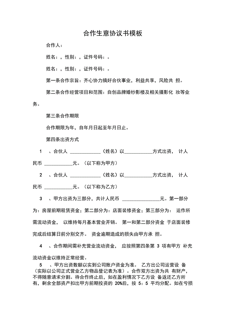 合作生意协议书模板_第1页