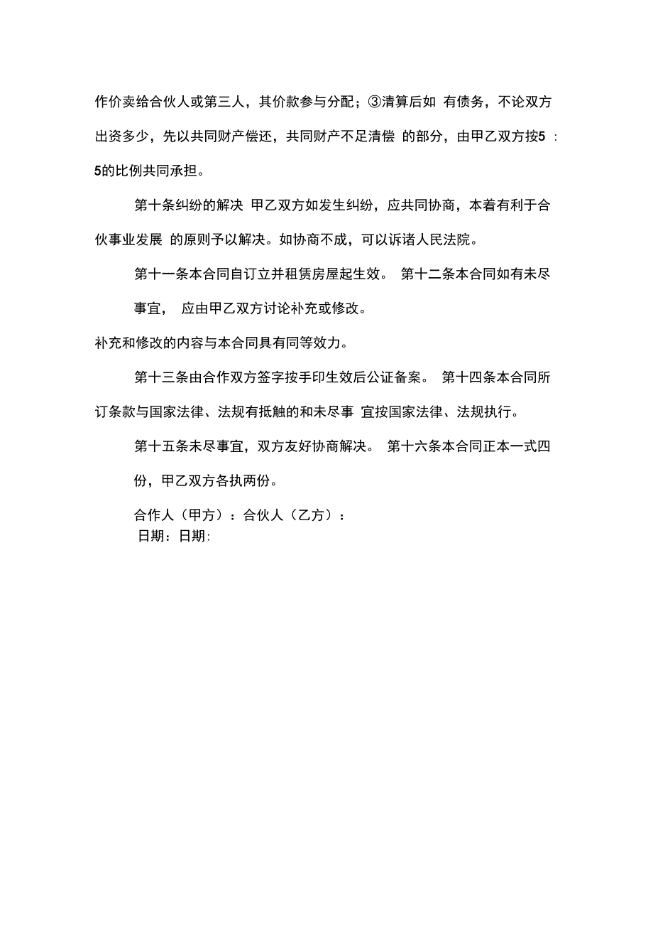 合作生意协议书模板_第4页