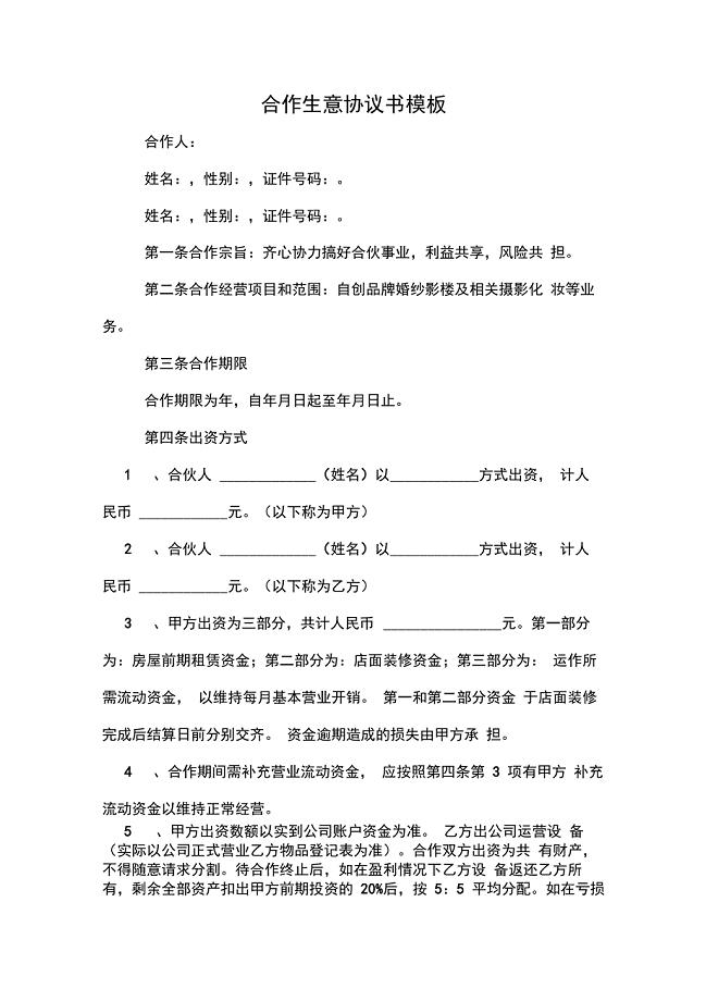合作生意协议书模板