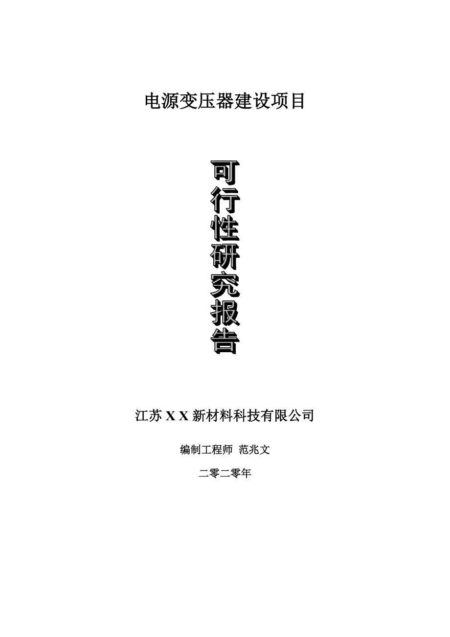 电源变压器建设项目可行性研究报告-可修改模板案例.doc_第1页