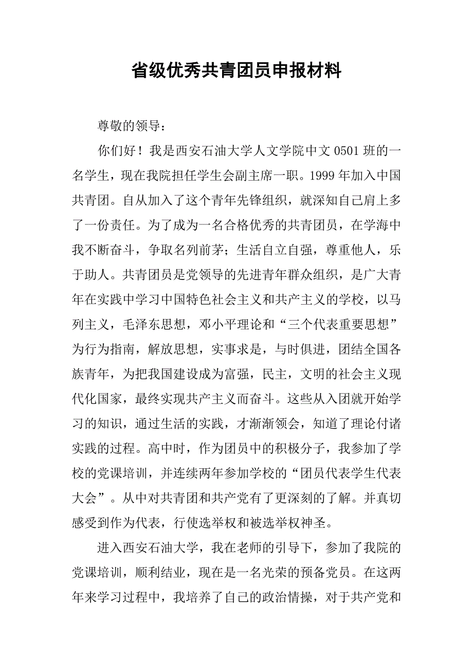 省级优秀共青团员申报材料.docx_第1页