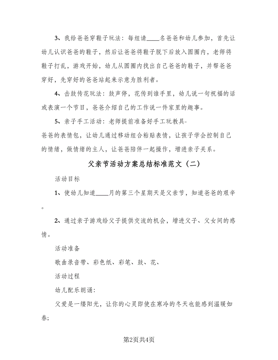 父亲节活动方案总结标准范文（二篇）.doc_第2页