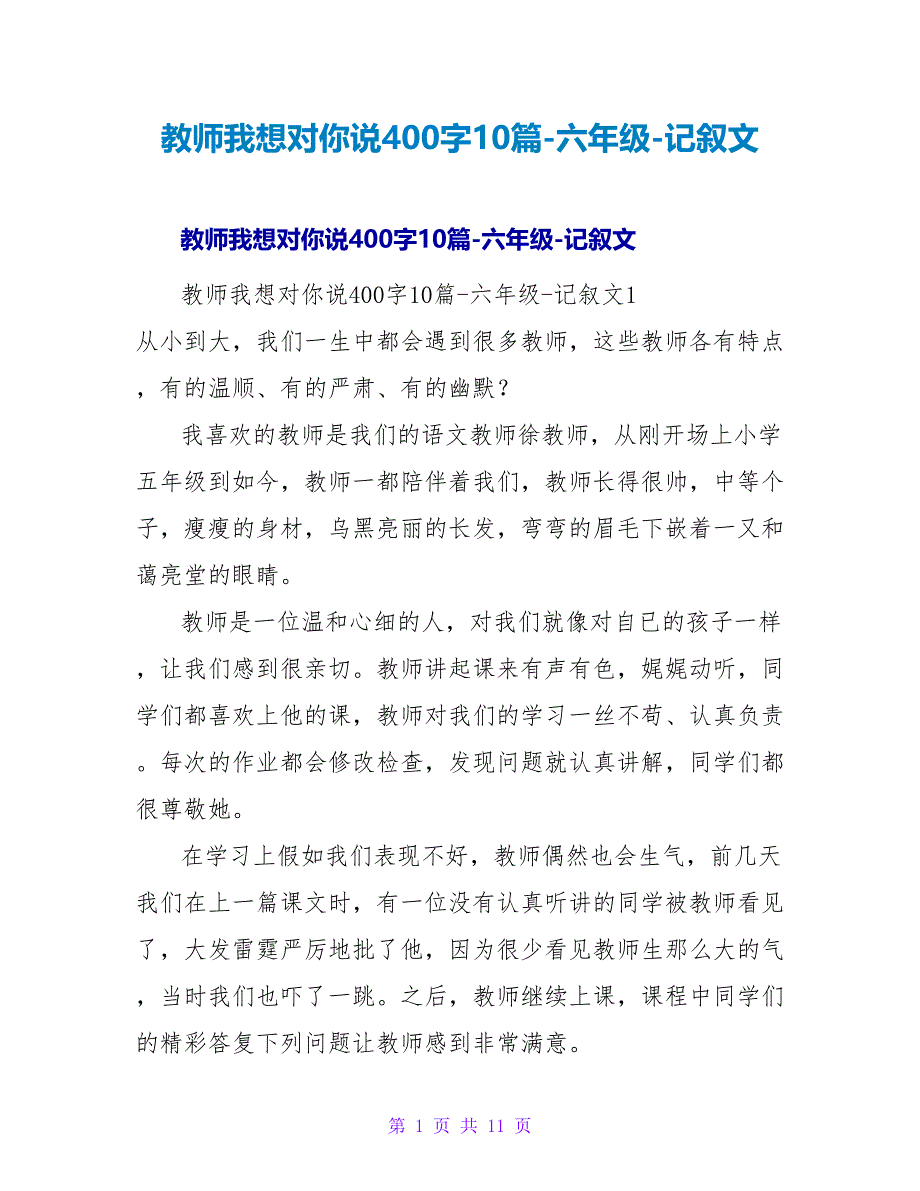 老师我想对你说400字10篇-六年级-记叙文.doc_第1页