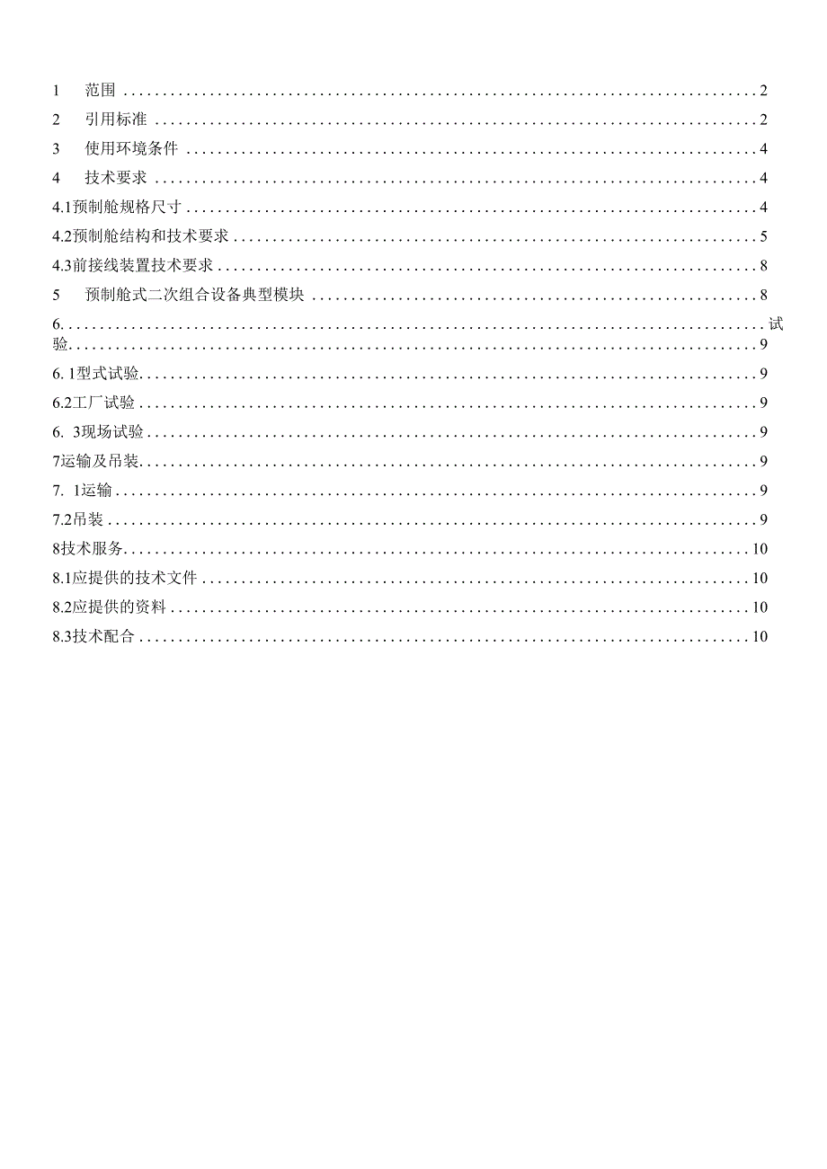 110kV变电站预制仓_第2页