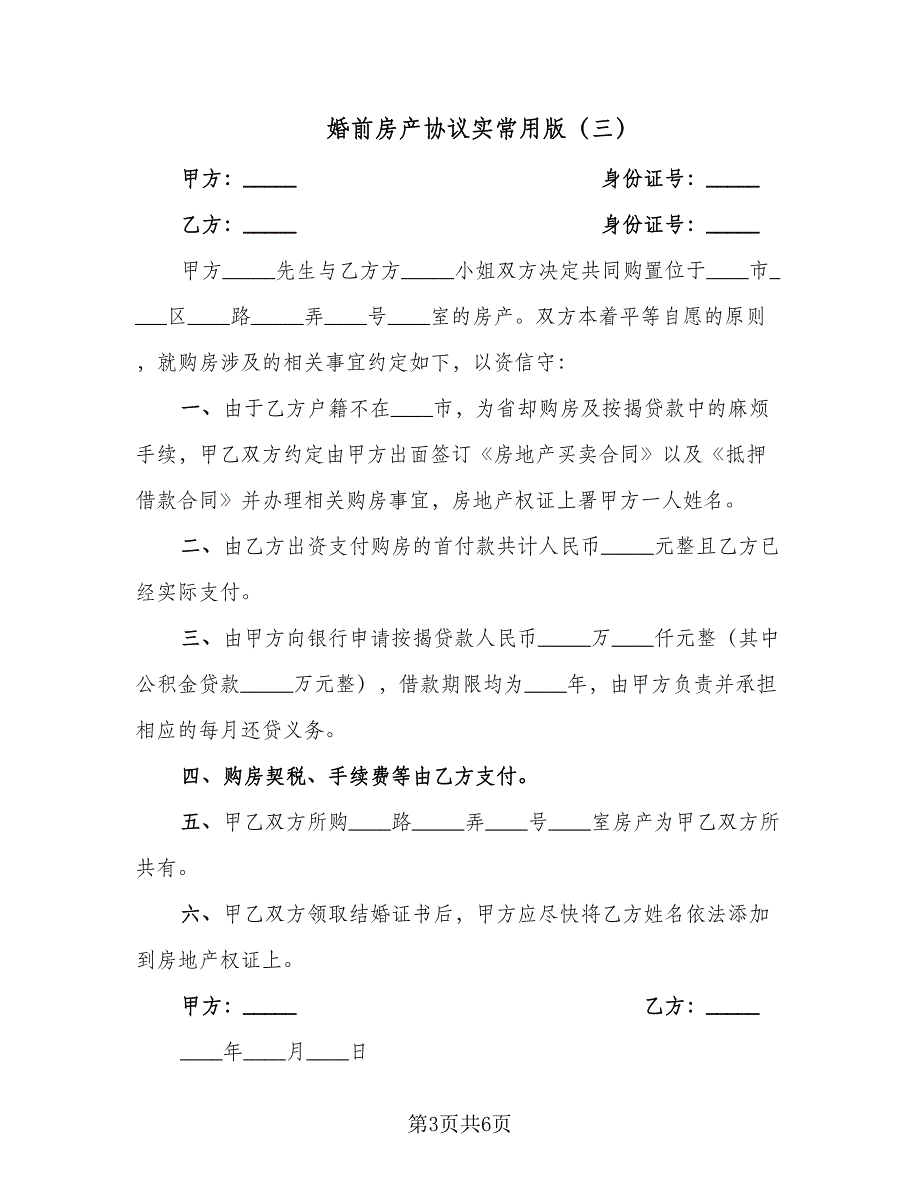 婚前房产协议实常用版（五篇）.doc_第3页