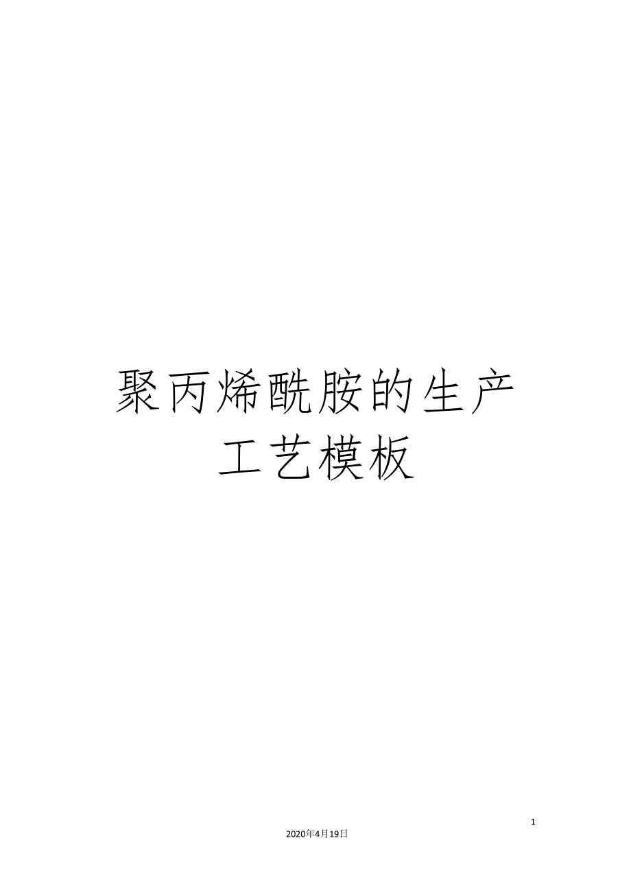 聚丙烯酰胺的生产工艺模板.doc_第1页