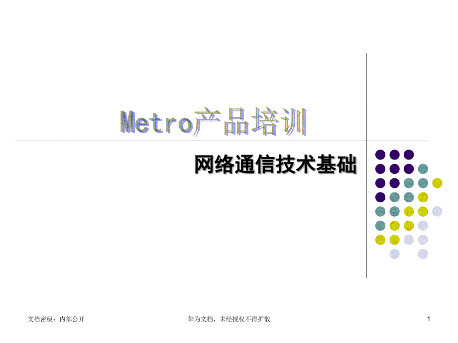 02网络通信技术基础_第1页