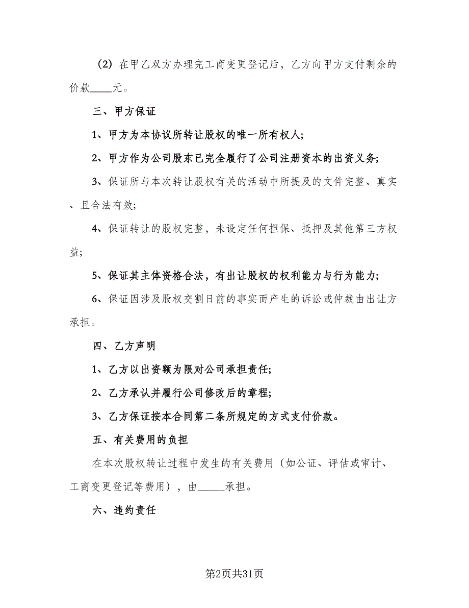 股份转让合同模板（9篇）.doc_第2页