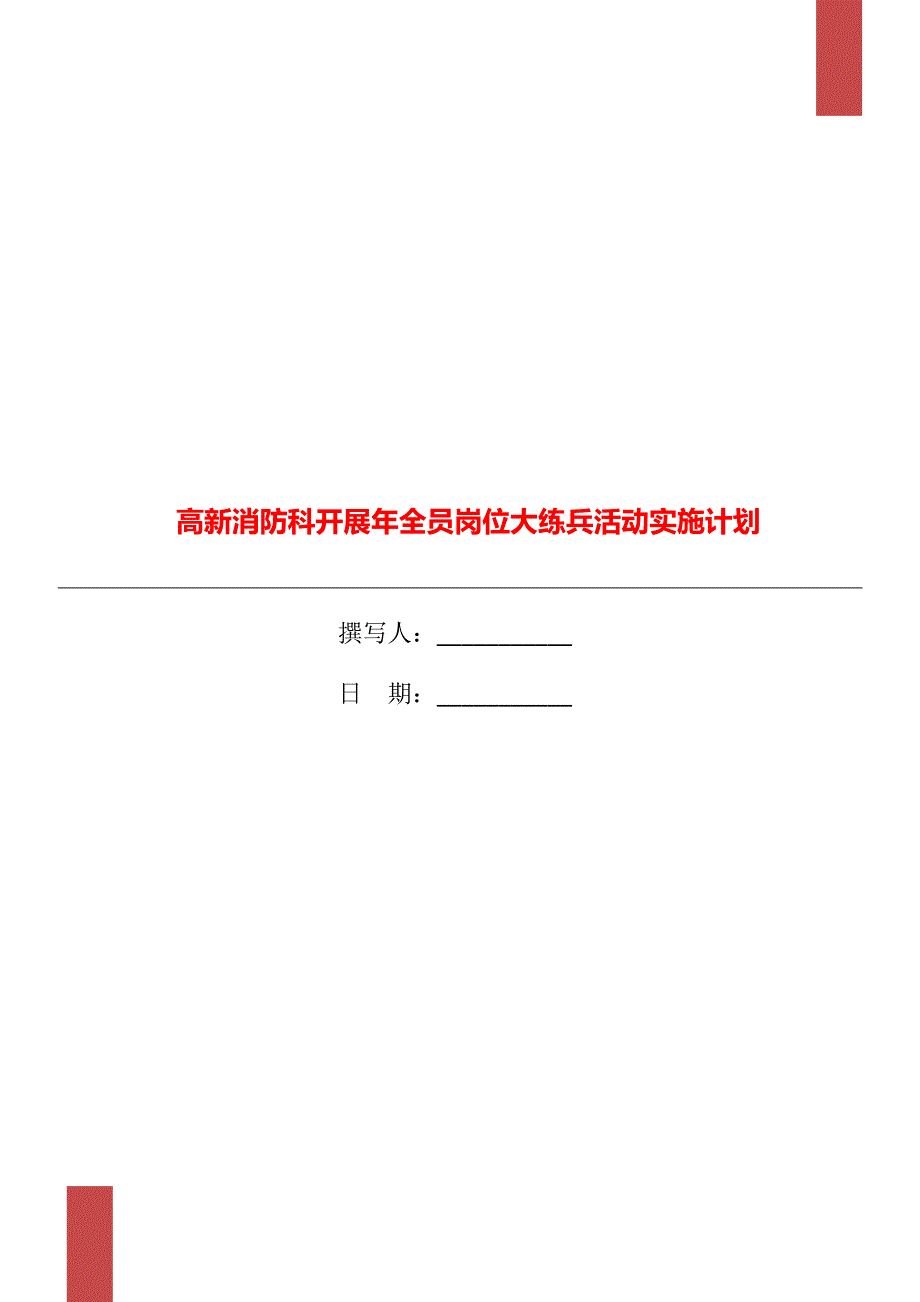 高新消防科开展年全员岗位大练兵活动实施计划_第1页