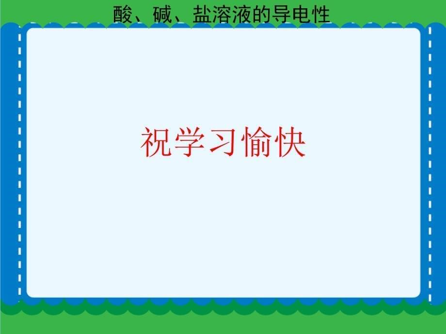 九年级化学下册酸、碱、盐溶液的导电性课件课件_第5页