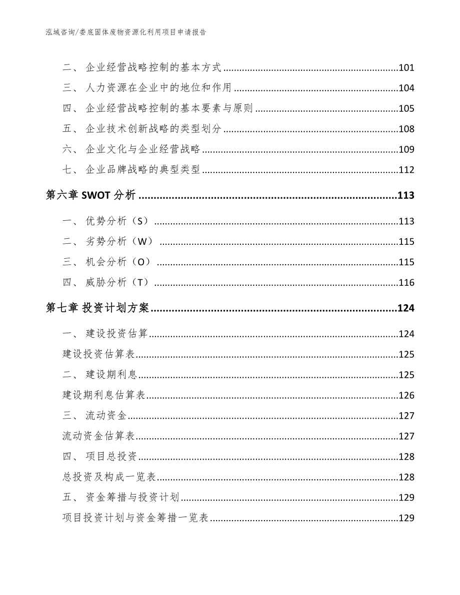 娄底固体废物资源化利用项目申请报告范文模板_第4页