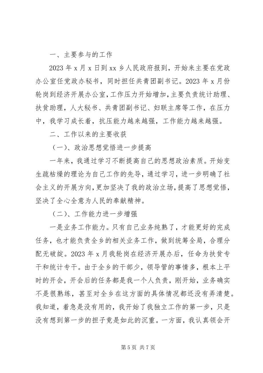 2023年基层公务员终个人工作总结三篇.docx_第5页