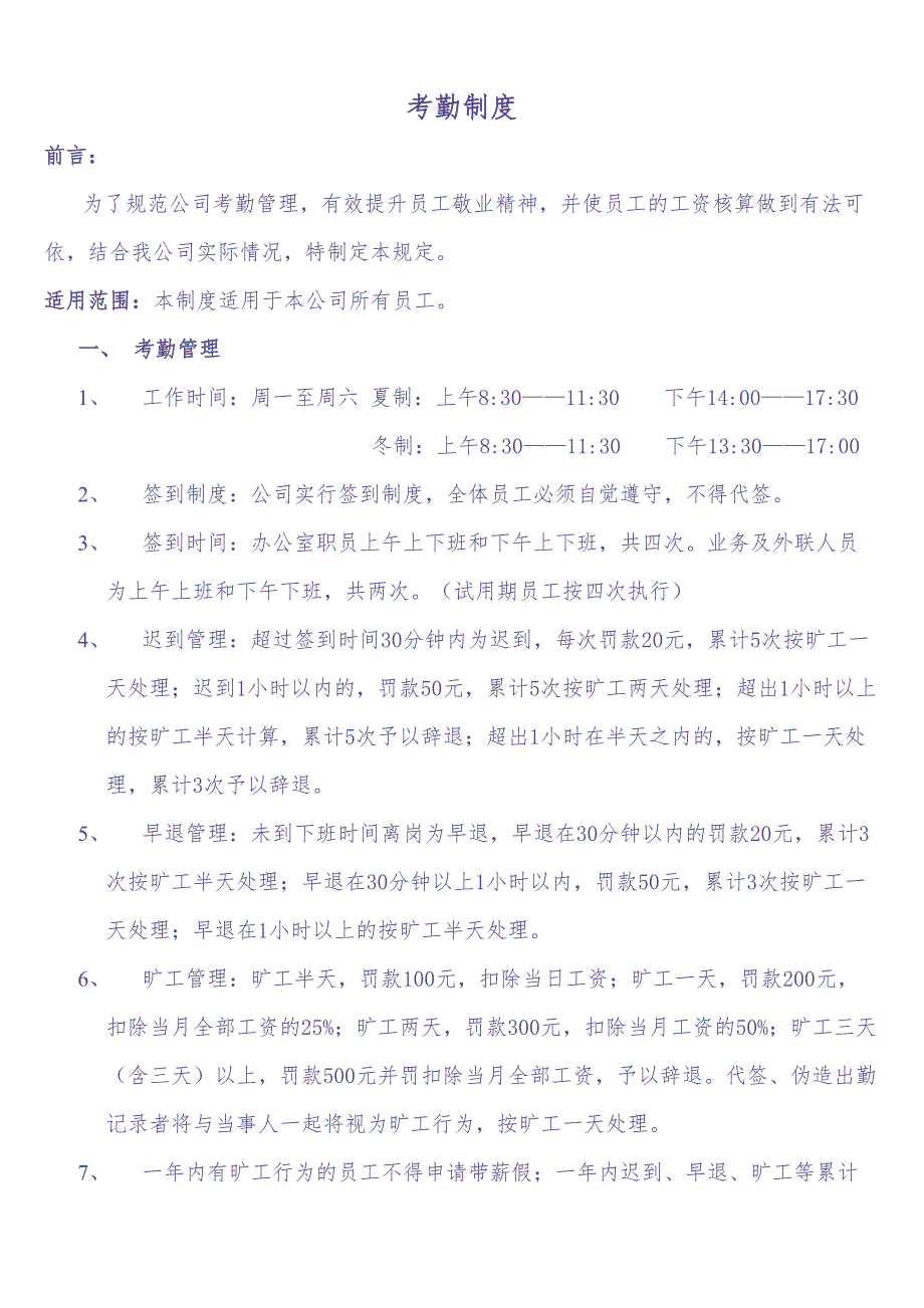 南通亿思信息科技公司考勤制度（天选打工人）.docx_第2页