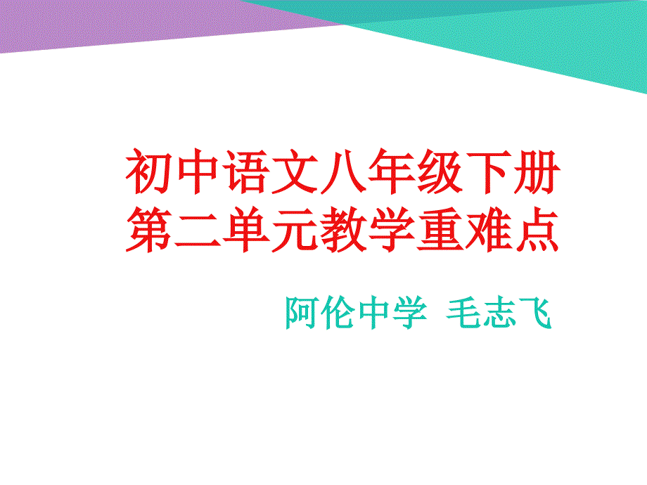 八年级下册第二单元教学重难点_第1页