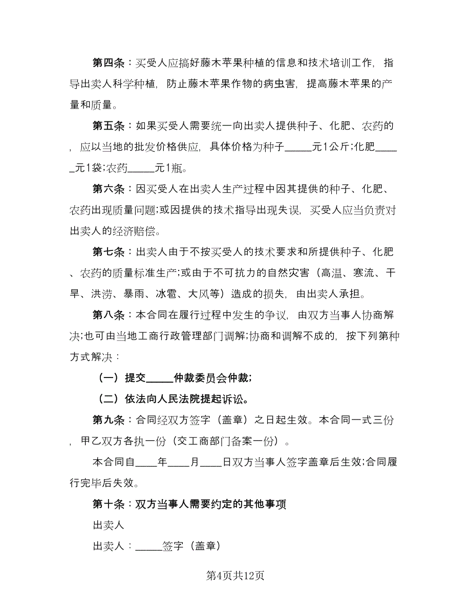 江西精品苹果买卖协议标准样本（六篇）.doc_第4页