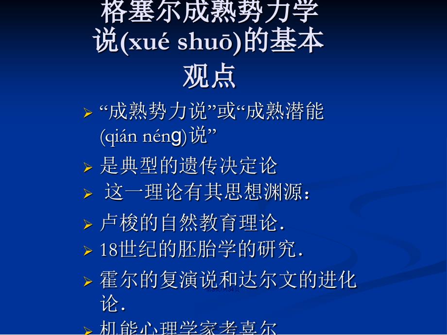 成熟势力学说的发展理论学习教案_第4页