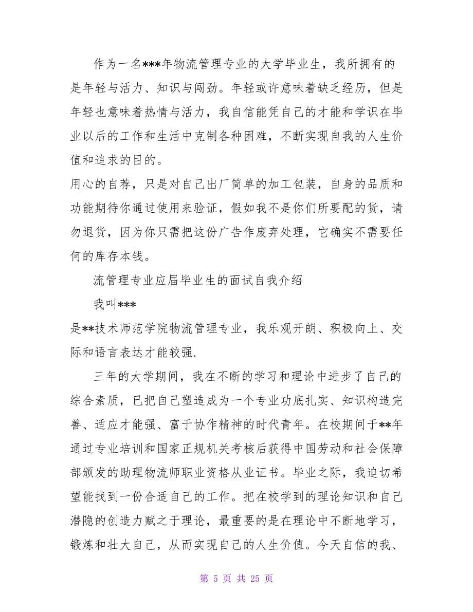 物流管理专业面试自我介绍.doc_第5页