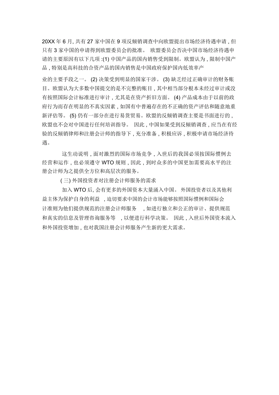 入世后我国注册会计师行业的供求浅析_第2页