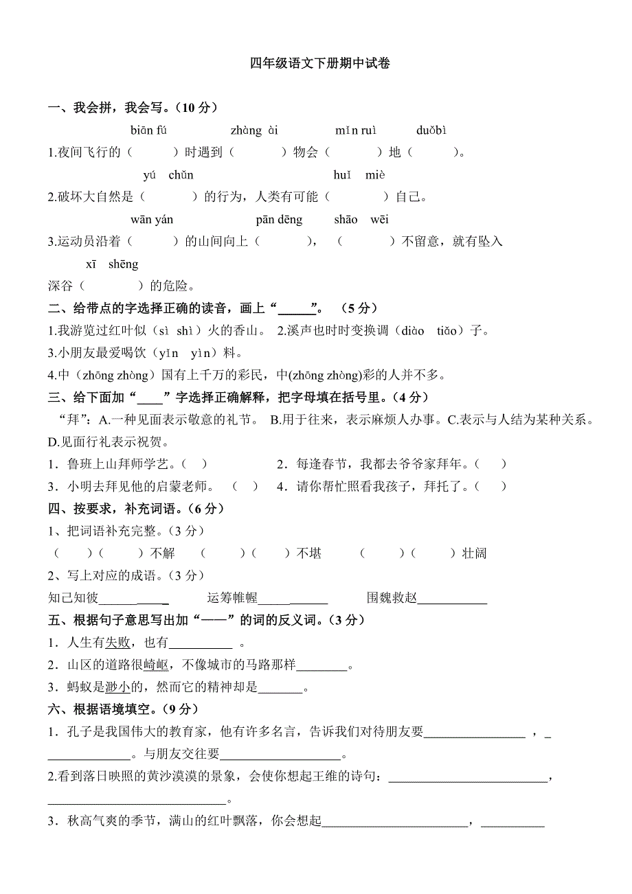 人教版小学四年级语文下册期中试卷(含答案)71783_第1页