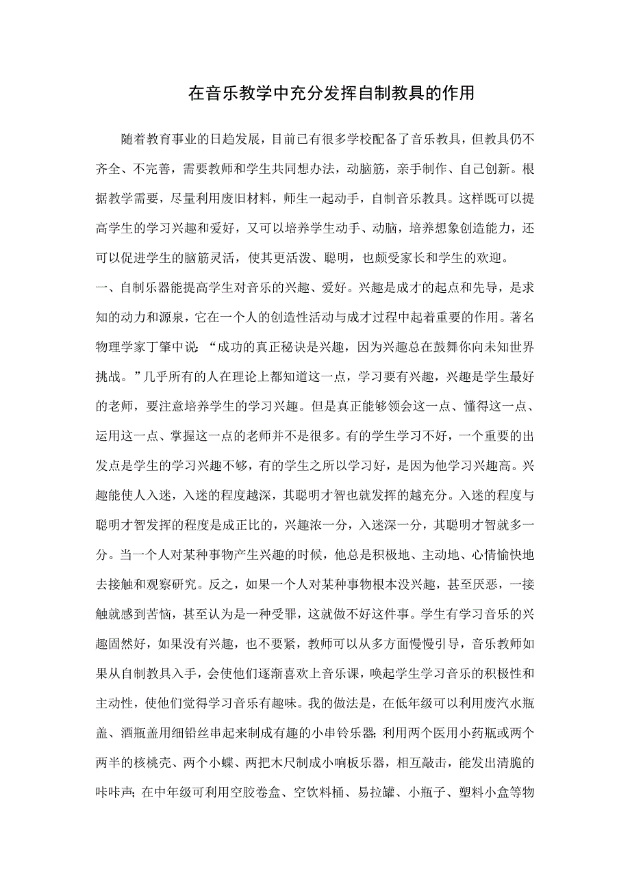 在音乐教学中充分发挥自制教具的作用.doc_第1页