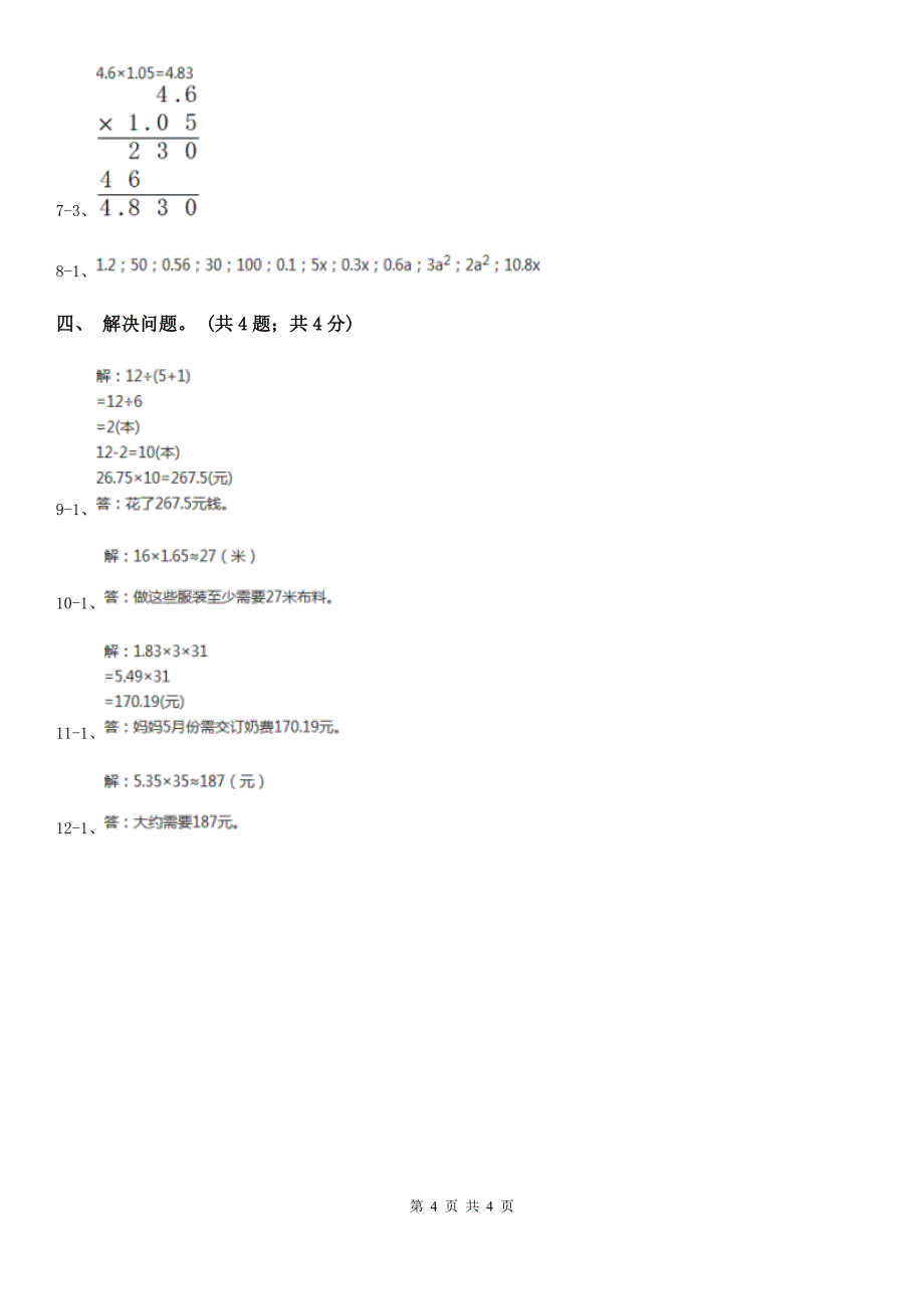 白山市抚松县数学四年级下册 3.1买文具 同步练习_第4页