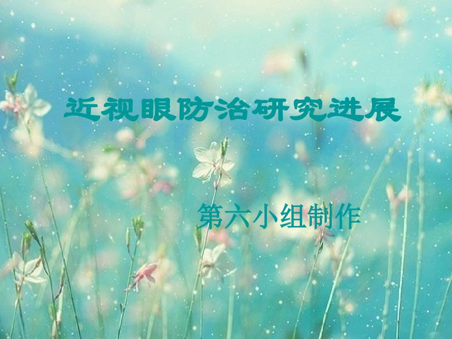 近视眼防治研究进展_第1页