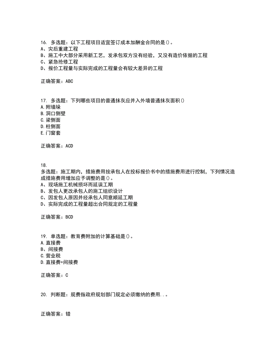 预算员考试专业基础知识模拟考试（全考点覆盖）名师点睛卷含答案61_第4页