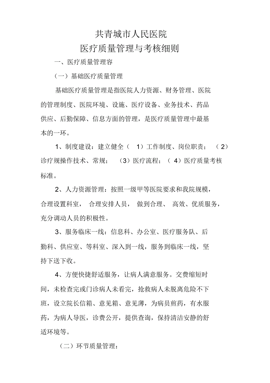 医院医疗质量管理与考核细则_第1页