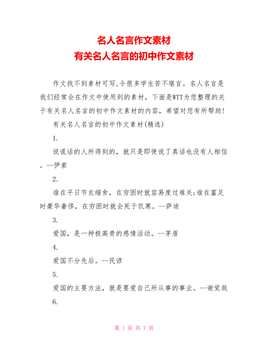 名人名言作文素材有关名人名言的初中作文素材_第1页