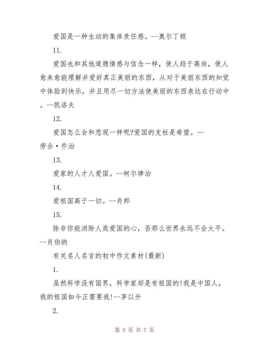 名人名言作文素材有关名人名言的初中作文素材_第5页