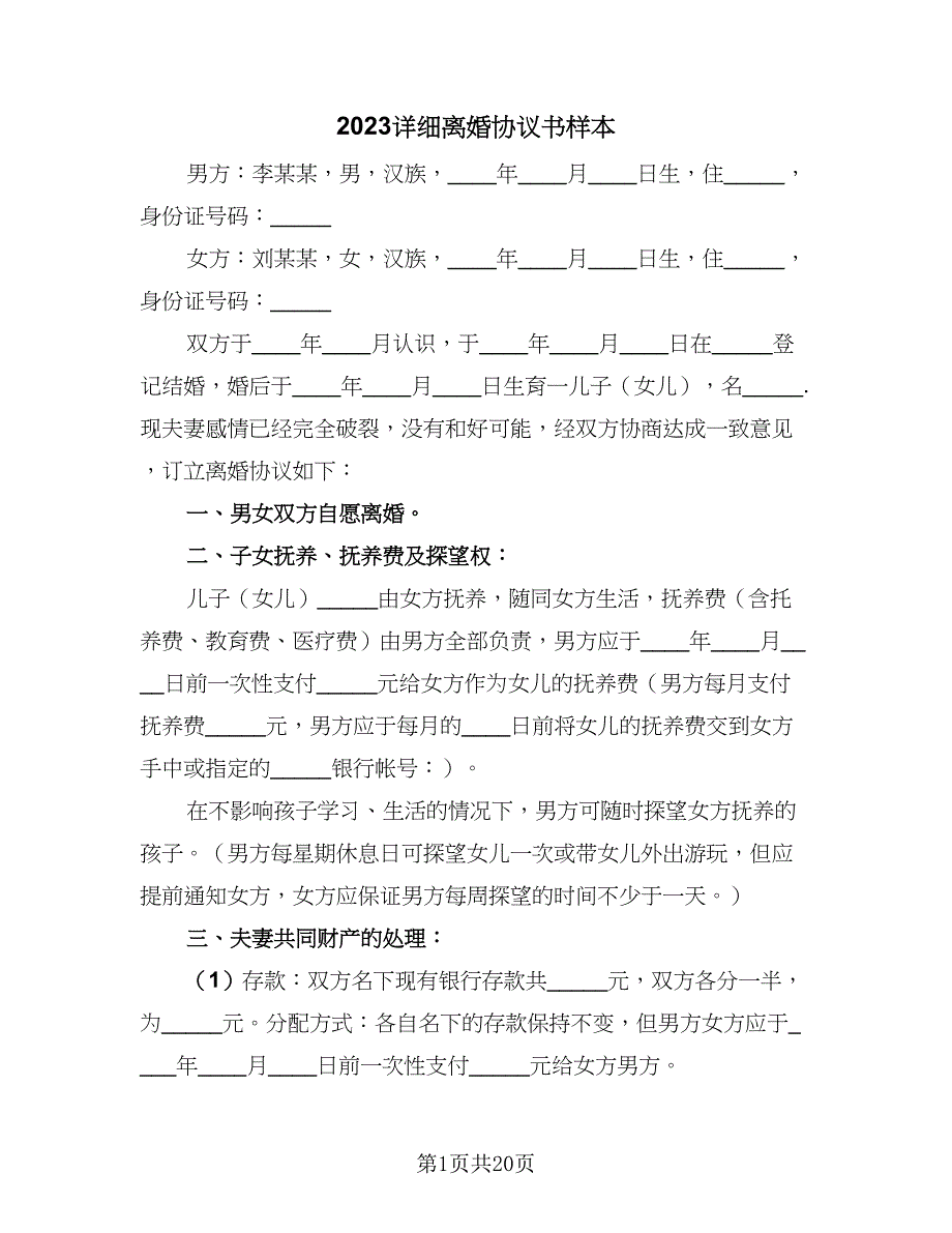 2023详细离婚协议书样本（9篇）_第1页