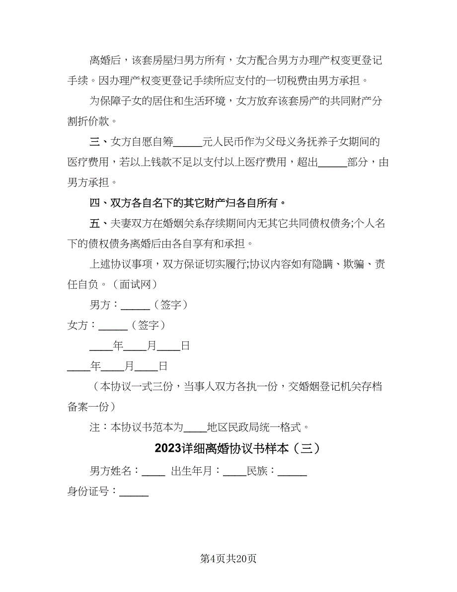 2023详细离婚协议书样本（9篇）_第4页