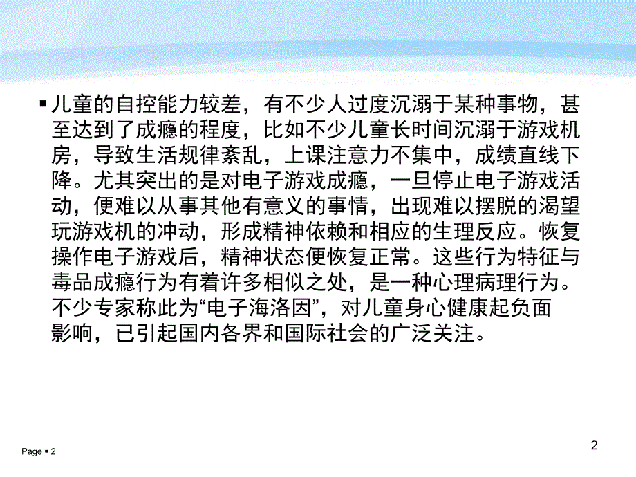 儿童过度沉溺症_第2页