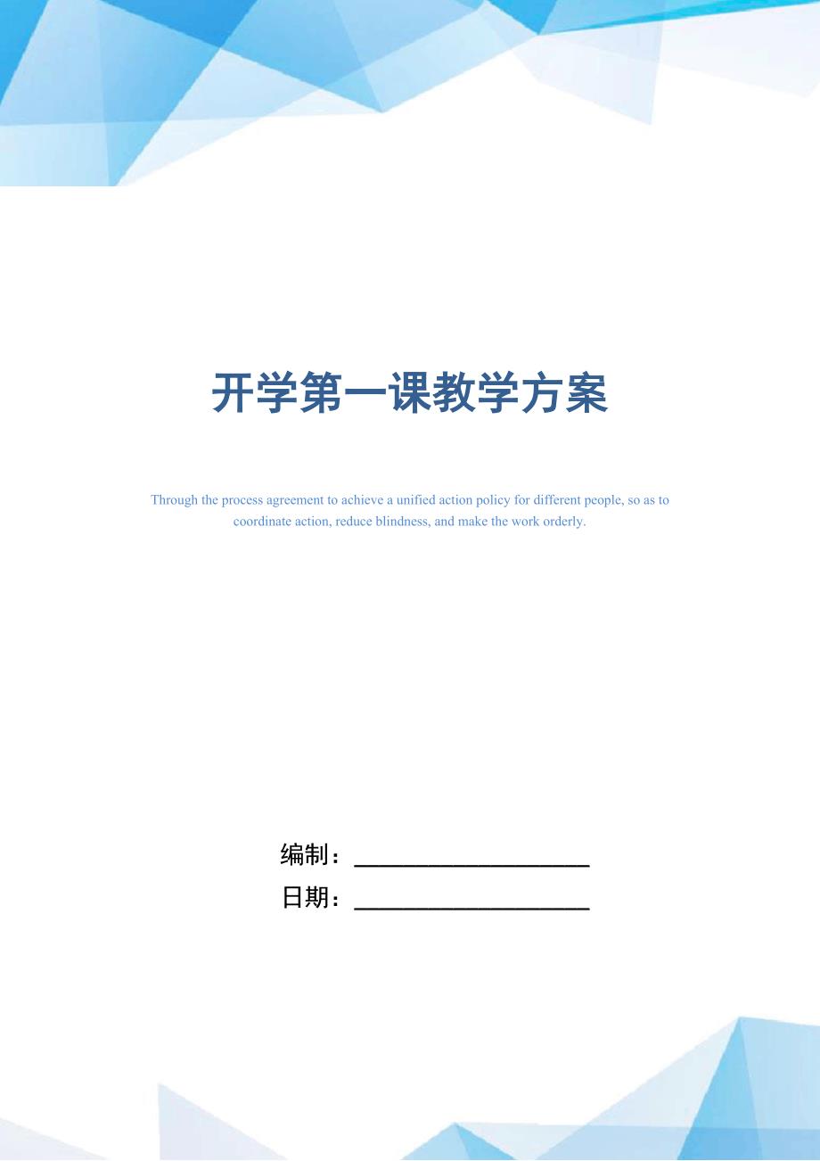 2021年开学第一课教学方案_精选_第1页