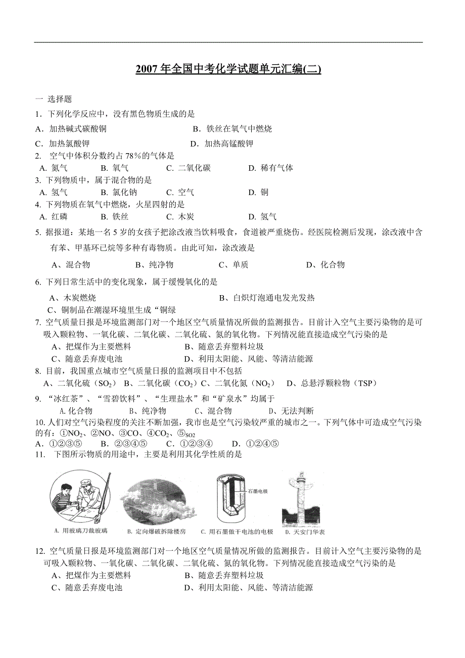 2007年全国中考化学试题单元汇编(二).doc_第1页